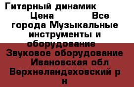 Гитарный динамик FST16ohm › Цена ­ 2 000 - Все города Музыкальные инструменты и оборудование » Звуковое оборудование   . Ивановская обл.,Верхнеландеховский р-н